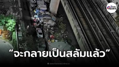 เพจดังแฉภาพจุกอก "สลัม" แห่งใหม่กลางกรุง โซเชียล วิจารณ์สนั่น