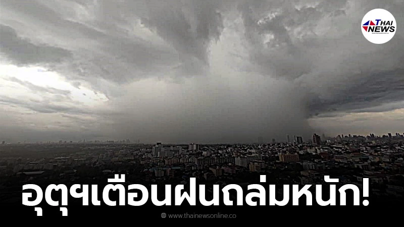 อุตุฯเตือน 24 - 27 ส.ค. ให้ระวังอันตรายจากฝนตกหนัก กทม.โดนด้วยฝนถล่ม 60 % อุตุฯเตือน 24 - 27 ส.ค. ให้ระวังอันตรายจากฝนตกหนัก กทม.โดนด้วยฝนถล่ม 60 %