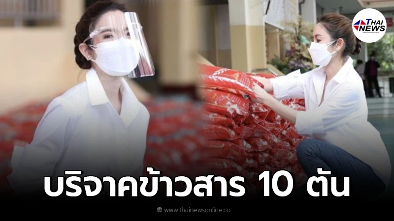 แอฟ ทักษอร บริจาคข้าวสาร 10 ตันให้กับชาวบ้านที่ได้รับผลกระทบจากวิกฤตโควิด แอฟ ทักษอร บริจาคข้าวสาร 10 ตันให้กับชาวบ้านที่ได้รับผลกระทบจากวิกฤตโควิด