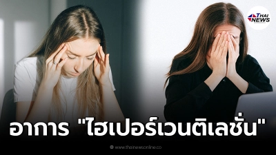 เตือน ความเครียด และสภาวะกดดันหนัก เป็นเหตุให้เกิดอาการไฮเปอร์เวนติเลชั่น