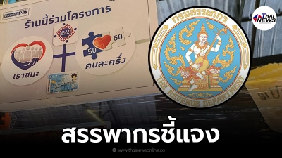 สรรพากร แจงประเด็นส่งหนังสือถึง "ร้านค้าคนละครึ่ง" ยันไม่ได้เรียกเก็บภาษี