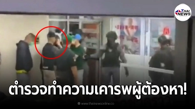 ว่อนคลิปตำรวจทำความเคารพผู้ต้องหา​ (อดีต)ผกก.โจ้