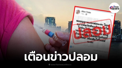 เตือนเฟกนิวส์ รพ.ศิริราช ยืนยันไม่มีเปิด walk in ฉีดวัคซีนโควิด-19