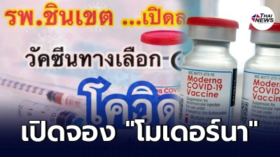 รพ.ชินเขต เปิดจองวัคซีนทางเลือก Moderna ตั้งแต่วันนี้ - 16 ส.ค. 64 รพ.ชินเขต เปิดจองวัคซีนทางเลือก Moderna ตั้งแต่วันนี้ - 16 ส.ค. 64