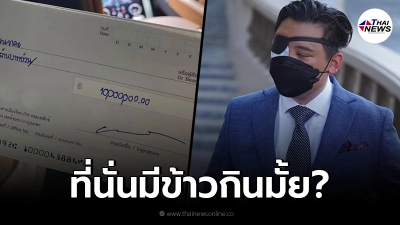 "ไฮโซลูกนัท"มาตามนัด หอบ 10 ล้าน ถามสิระ มีข้าวกินมั้ย