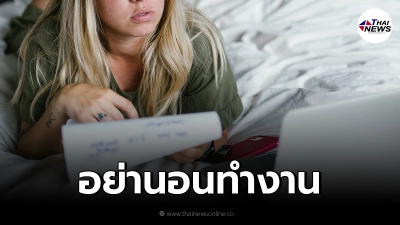 กรมการแพทย์ เตือน "Work From Home" อย่านอนทำงาน อาจเกิดปัญหาสุขภาพตามมา