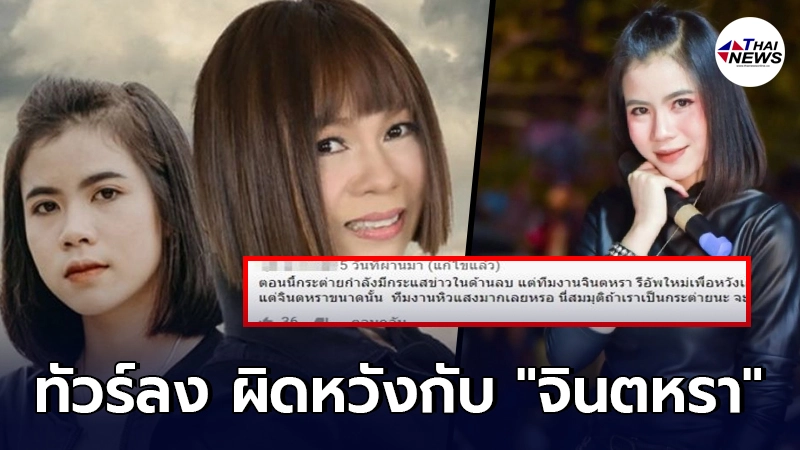 ทัวร์ลง จินตหรา พูนลาภ หลังผิดหวัง รีอัพปล่อยเพลงที่เคย ft. กระต่าย พรรณนิภา ทัวร์ลง จินตหรา พูนลาภ หลังผิดหวัง รีอัพปล่อยเพลงที่เคย ft. กระต่าย พรรณนิภา