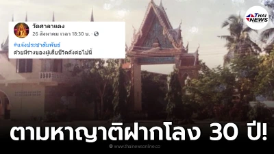 วัดศาลาแดง ประกาศตามหาญาติๆ ผู้วายชนม์