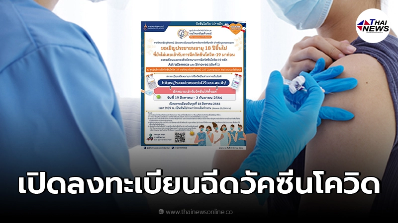 ราชวิทยาลัยจุฬาภรณ์ เปิดลงทะเบียนฉีดวัคซีนโควิด-19 สำหรับบุคคลธรรมดา ราชวิทยาลัยจุฬาภรณ์ เปิดลงทะเบียนฉีดวัคซีนโควิด-19 สำหรับบุคคลธรรมดา