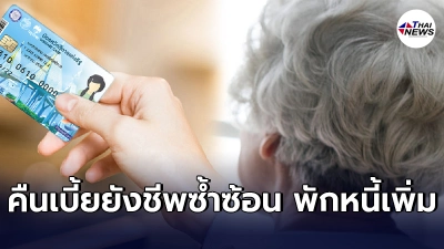 อนุมัติเงินเพิ่มผู้สูงอายุ ถือบัตรสวัสดิการแห่งรัฐ จ่ายย้อนหลัง4.7 ล้านคน