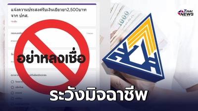 ประกันสังคม เตือน ผู้ประกันตน ม.33 อย่าหลงเชื่อ มิจฉาชีพ หลอกขอข้อมูล ประกันสังคม เตือน ผู้ประกันตน ม.33 อย่าหลงเชื่อ มิจฉาชีพ หลอกขอข้อมูล