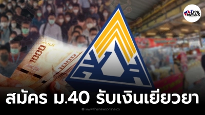 ประกันสังคม ม.40 รับเงินเยียวยา 5,000 เช็กเงื่อนไข ถึง 24 ส.ค. นี้