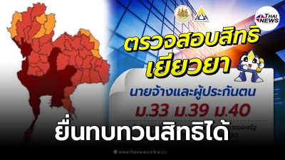 เงินเยียวยาประกันสังคม ยื่นทบทวนสิทธิได้ หากเช็คเเล้ว"ไม่ได้รับสิทธิ" เงินเยียวยาประกันสังคม ยื่นทบทวนสิทธิได้ หากเช็คเเล้ว"ไม่ได้รับสิทธิ"