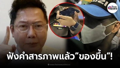 เจ้าพ่อนางงาม “ณวัฒน์ อิสรไกรศีล” ฉะไม่ไว้หน้า “อดีตผกก.โจ้” เปิดปากสารภาพ