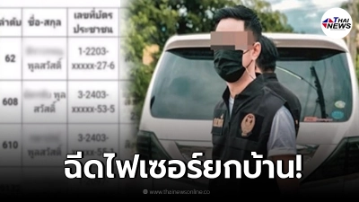 แฉลากไส้ ผู้ช่วย ส.ส. ฉีดไฟเซอร์ยกบ้าน อ้างฉีดแค่คนเดียว และเป็นด่านหน้า