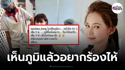 ต่อง สาวิตรี ทนไม่ไหวถึงกับอยากร้องไห้ ไปตรวจภูมิหลังฉีด2เข็ม