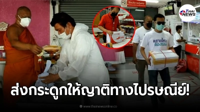 คุณยายติดโควิดดับที่กทม. ต้องเผาแล้วส่งกระดูกให้ญาติทางไปรษณีย์