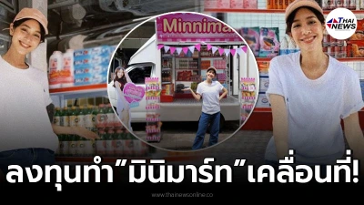 มิน พีชญา ไอเดียบรรเจิด ทำรถมินิมาร์ทเคลื่อนที่ แจกของฟรีช่วยชุมชน!