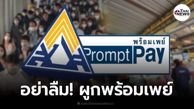 เปิดวิธี ผูกพร้อมเพย์กับบัตรประชาชน รับเงินเยียวยา ผู้ประตน ม.33-39-40 เปิดวิธี ผูกพร้อมเพย์กับบัตรประชาชน รับเงินเยียวยา ผู้ประตน ม.33-39-40