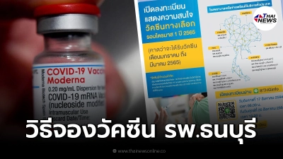 โรงพยาบาลธนบุรี เปิดจองวัคซีน "โมเดอร์นา" เช็กวิธีการลงทะเบียน 17 - 20 ส.ค.