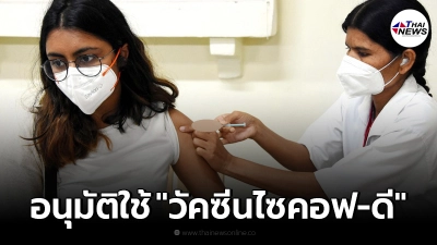 อินเดียอนุมัติใช้ "วัคซีนไซคอฟ-ดี"หลังพบต้านไวรัสกลายพันธุ์ได้เยี่ยม