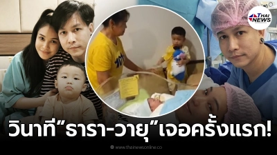 “ชมพู่ ก่อนบ่าย” เผยวินาที “พี่ธารา” เจอน้องชาย “น้องวายุ” หลังคลอดครั้งแรก “ชมพู่ ก่อนบ่าย” เผยวินาที “พี่ธารา” เจอน้องชาย “น้องวายุ” หลังคลอดครั้งแรก