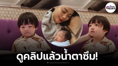 เปิดปฏิกิริยา น้องไทก้า หลังได้ดูคลิปที่ แม่นิวเคลียร์ ได้อุ้มเป็นครั้งแรก