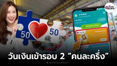 เช็กวันเงินเข้า รอบ 2 "คนละครึ่งเฟส 3" เตรียมเชื่อมระบบเดลิเวอรี่