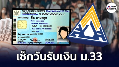 ตรวจสอบสิทธิ ประกันสังคม ผู้ประกันตน ม.33 โอนเงินเยียวยา ตามลำดับเลขบัตร