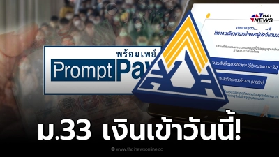 ประกันสังคม โอนเงินเยียวยา ผู้ประกันตน ม.33 พื้นที่แดงเข้ม 16 จว. วันนี้