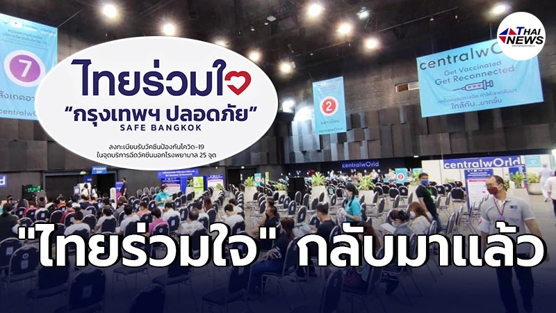 ไทยร่วมใจ นัดวันฉีดวัคซีนใหม่ บุคคลอายุ 18-59 ปี เช็คในระบบได้ตั้งเเต่5ส.ค. ไทยร่วมใจ นัดวันฉีดวัคซีนใหม่ บุคคลอายุ 18-59 ปี เช็คในระบบได้ตั้งเเต่5ส.ค.