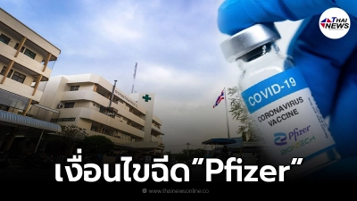 รพ.พระสมุทรเจดีย์สวาทยานนท์ เปิด Walk-in ฉีดวัคซีน Pfizer เริ่มวันนี้