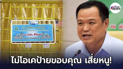 สะพัดป้ายขอบคุณ "อนุทิน" รมว.สธ. มอบวัคซีนไฟเซอร์ให้ทีมแพทย์นครสวรรค์ สะพัดป้ายขอบคุณ "อนุทิน" รมว.สธ. มอบวัคซีนไฟเซอร์ให้ทีมแพทย์นครสวรรค์