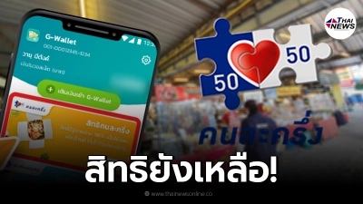 สิทธิยังเหลือ คนละครึ่ง เฟส 3 ลงทะเบียนรับ 3,000 เตรียมเชื่อมระบบเดลิเวอรี่