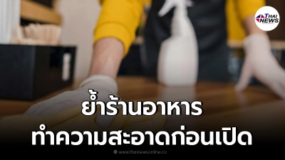 กรมอนามัย ย้ำ ร้านอาหาร ทำความสะอาด "ล้างพื้น-ครัว-ห้องส้วม" ก่อนเปิดร้าน กรมอนามัย ย้ำ ร้านอาหาร ทำความสะอาด "ล้างพื้น-ครัว-ห้องส้วม" ก่อนเปิดร้าน