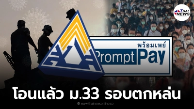 ผู้ประกันตน ม.33 รอบตกหล่น  www.sso.go.th รับเงินเยียวยา เข้าพร้อมเพย์ วันนี้