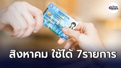 ใช้ได้ 7รายการ เงินเข้าโอนเเล้ววันนี้ ตรวจสอบสิทธิ"บัตรสวัสดิการเเห่งรัฐ" ใช้ได้ 7รายการ เงินเข้าโอนเเล้ววันนี้ ตรวจสอบสิทธิ"บัตรสวัสดิการเเห่งรัฐ"