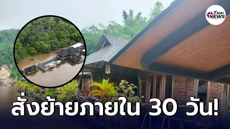 สั่งย้าย รีสอร์ทแพหรู เมืองกาญจน์ ภายใน 30 วัน หลังพบบุกรุกเขตอุทยานฯ สั่งย้าย รีสอร์ทแพหรู เมืองกาญจน์ ภายใน 30 วัน หลังพบบุกรุกเขตอุทยานฯ