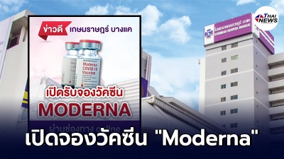 รพ.เกษมราษฎร์ บางแค เปิดลงทะเบียนจองวัคซีน "Moderna" พรุ่งนี้ 9 โมง