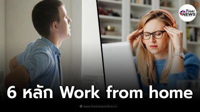 กรมอนามัย แนะ 6 หลัก "Work from home" เลี่ยงป่วยโรคออฟฟิศซินโดรม