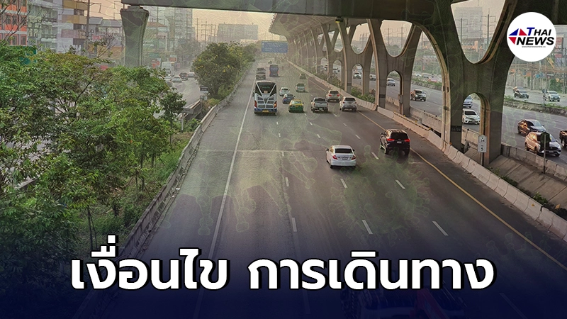 เช็กเงื่อนไข การเดินทางข้ามจังหวัด หลังประกาศขยายล็อกดาวน์ ต้องทำยังไง เช็กเงื่อนไข การเดินทางข้ามจังหวัด หลังประกาศขยายล็อกดาวน์ ต้องทำยังไง