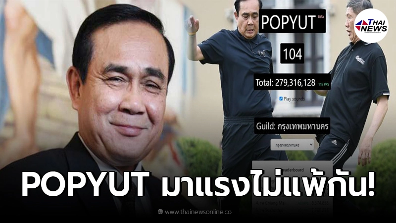 คนไทยลุยทำเกมท่านผู้นำ "POPYUT" ล่าสุดยอดกดทะลุไปแล้ว 279 ล้านครั้ง คนไทยลุยทำเกมท่านผู้นำ "POPYUT" ล่าสุดยอดกดทะลุไปแล้ว 279 ล้านครั้ง