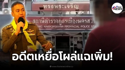 อดีตเหยื่อโผล่แฉเพิ่ม ชุดจับกุมของ ผกก.โจ้  เคยขู่รีดเงินหมื่นแลกอิสรภาพ