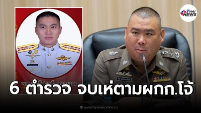 6 ตำรวจมีเอี่ยว"ผู้กำกับโจ้"โดนให้ออกจากราชการ