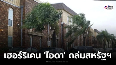 ​เฮอร์ริเคนระดับ 4 ไอดา ถล่มสหรัฐฯ บ้าน-ธุรกิจไฟดับกว่า 3 แสนแห่ง
