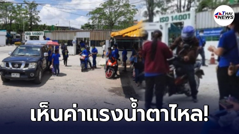 สั่งปิดโรงงานด่วน ย่านบ้านบึง หลังพบพนักงานติดโควิด-19 กระจายกว่า 300 คน