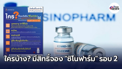 เช็กเลยใครบ้าง มีสิทธิ์จองวัคซีน "ซิโนฟาร์ม" สำหรับบุคคลธรรมดา รอบ 2 ได้ เช็กเลยใครบ้าง มีสิทธิ์จองวัคซีน "ซิโนฟาร์ม" สำหรับบุคคลธรรมดา รอบ 2 ได้