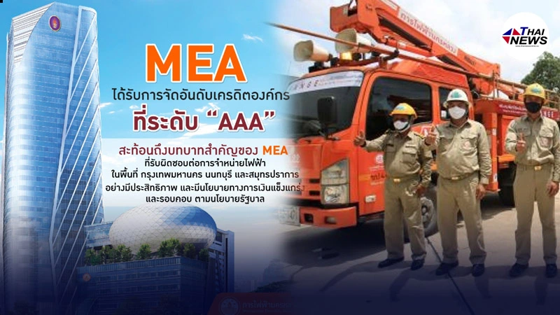 MEA ได้รับการจัดอันดับเครดิตองค์กร ระดับ AAA