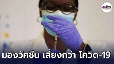 ผลสำรวจพบผู้ใหญ่อเมริกันที่ไม่ฉีดวัคซีน มองวัคซีนเสี่ยงกว่า โควิด-19