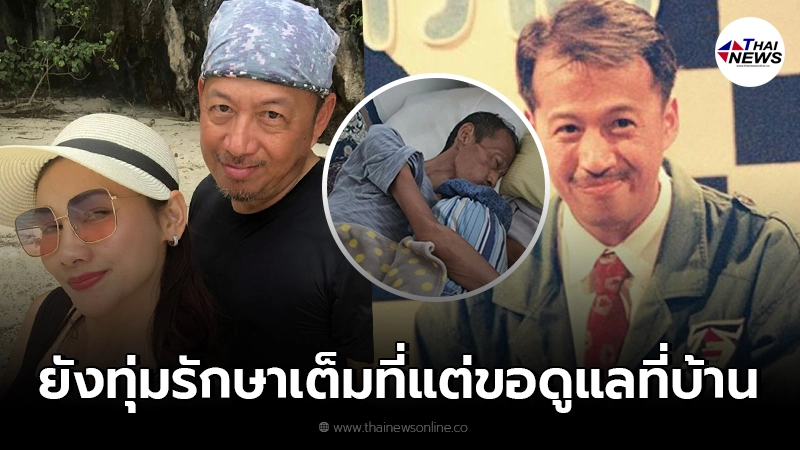 ตู่ เบญจรัตน์ ภรรยาเสนาโค้ก อัพเดทอาการสามี ขอเลือกรักษาที่บ้าน ตู่ เบญจรัตน์ ภรรยาเสนาโค้ก อัพเดทอาการสามี ขอเลือกรักษาที่บ้าน